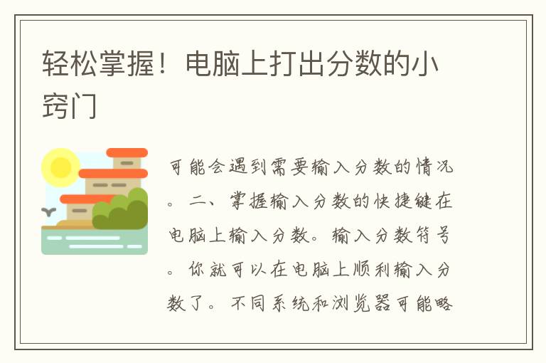 轻松掌握！电脑上打出分数的小窍门