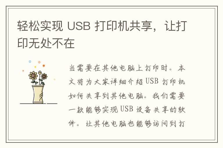 轻松实现 USB 打印机共享，让打印无处不在