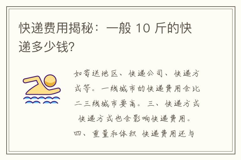 快递费用揭秘：一般 10 斤的快递多少钱？