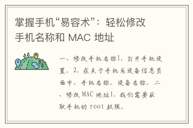 掌握手机“易容术”：轻松修改手机名称和 MAC 地址