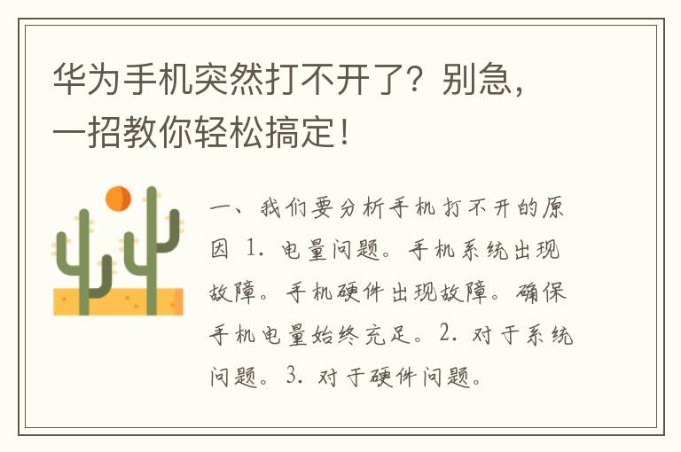 华为手机突然打不开了？别急，一招教你轻松搞定！