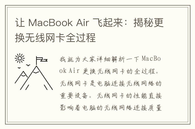 让 MacBook Air 飞起来：揭秘更换无线网卡全过程