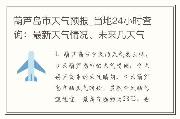 葫芦岛市天气预报_当地24小时查询：最新天气情况、未来几天气温变化大揭秘！