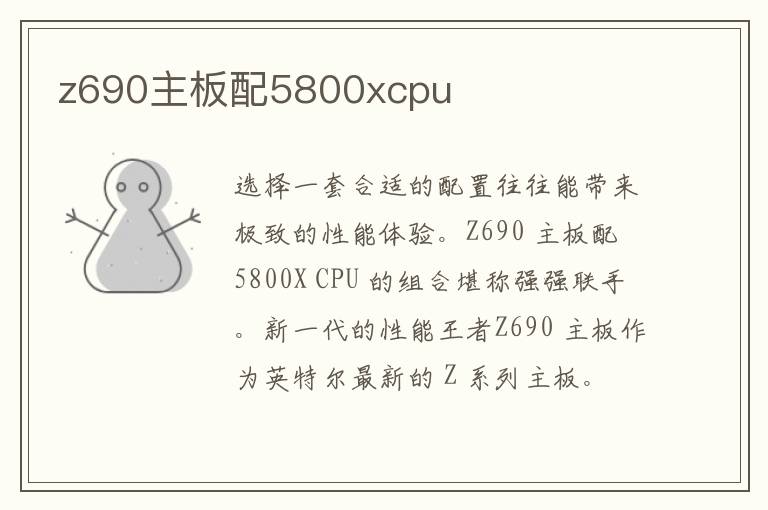 z690主板配5800xcpu