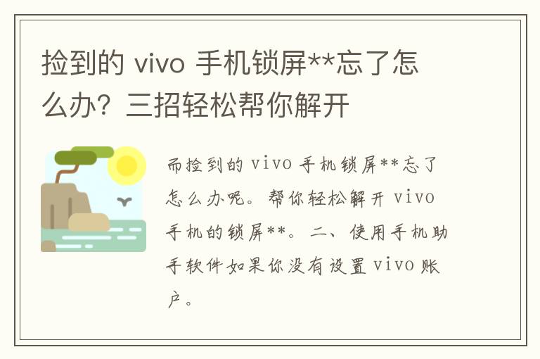 捡到的 vivo 手机锁屏**忘了怎么办？三招轻松帮你解开