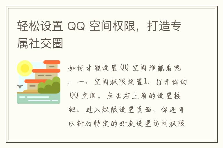 轻松设置 QQ 空间权限，打造专属社交圈