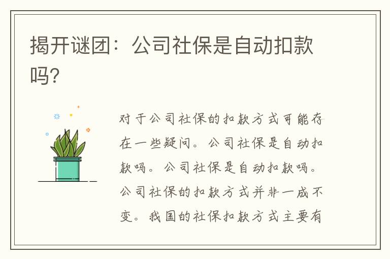 揭开谜团：公司社保是自动扣款吗？