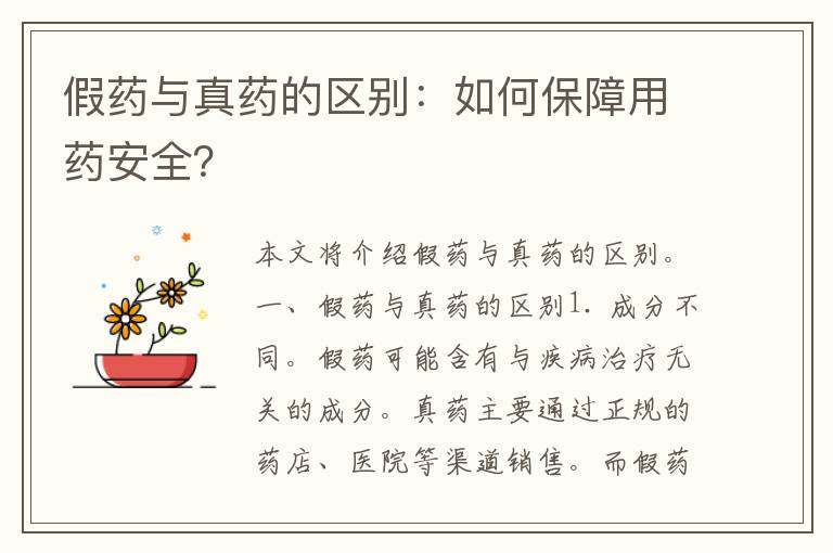 假药与真药的区别：如何保障用药安全？