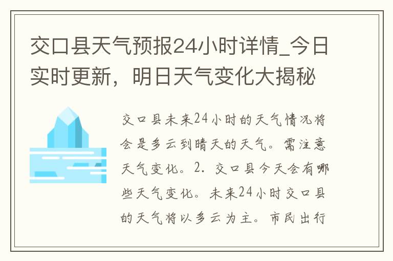 交口县天气预报24小时详情_今日实时更新，明日天气变化大揭秘