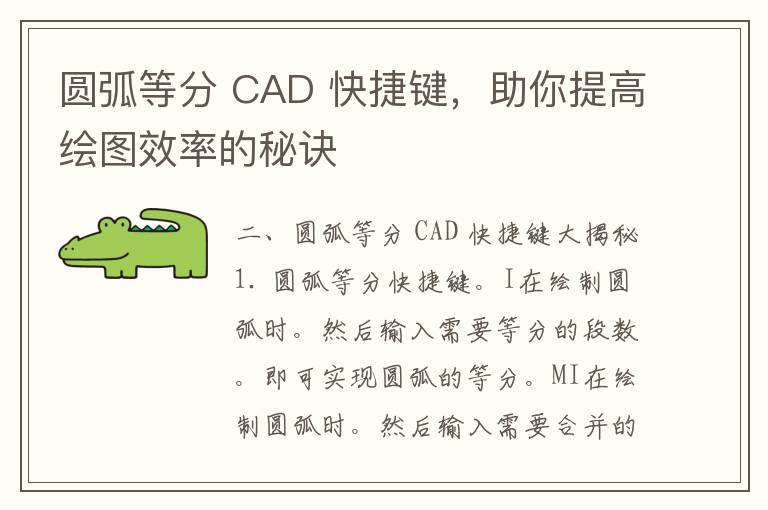 圆弧等分 CAD 快捷键，助你提高绘图效率的秘诀