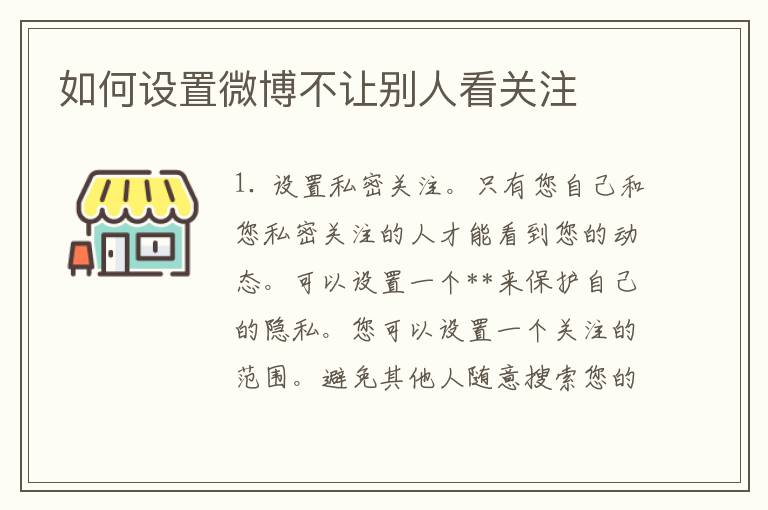 如何设置微博不让别人看关注