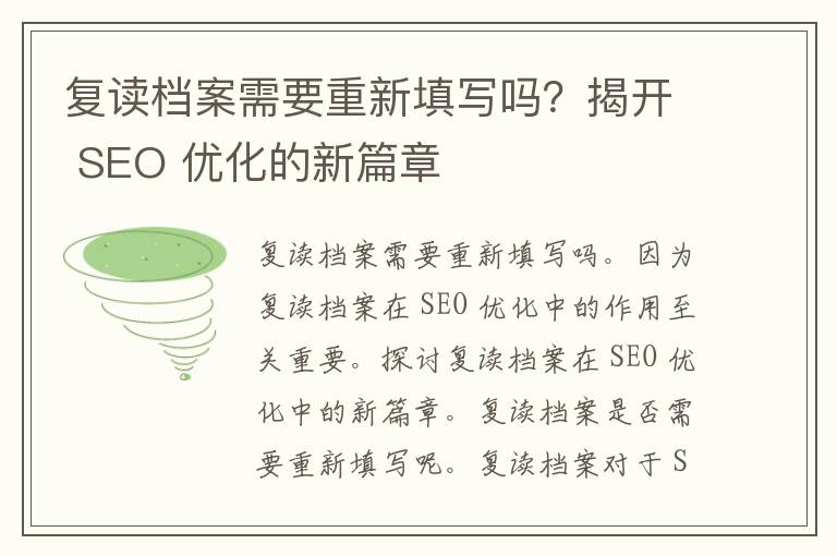 复读档案需要重新填写吗？揭开 SEO 优化的新篇章