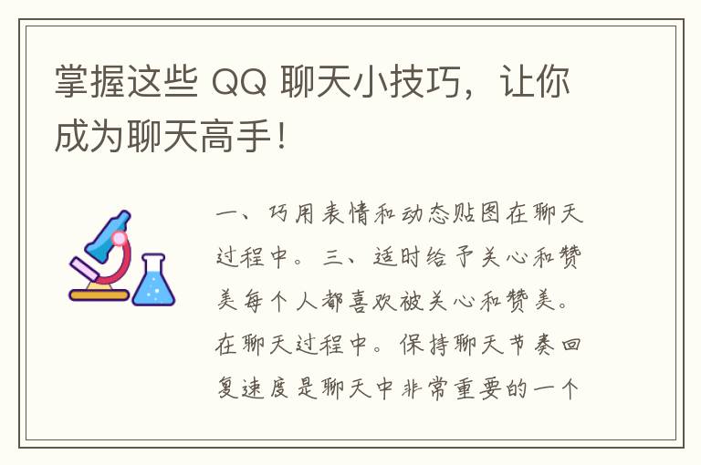 掌握这些 QQ 聊天小技巧，让你成为聊天高手！