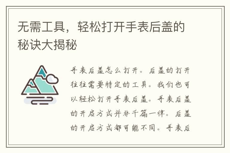 无需工具，轻松打开手表后盖的秘诀大揭秘