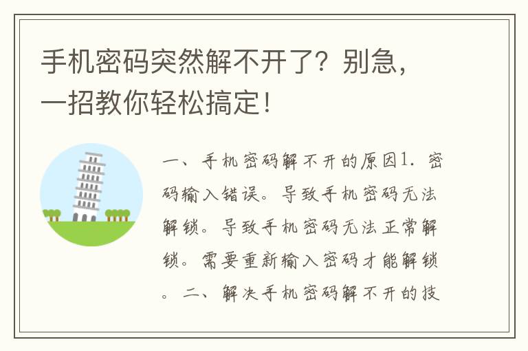 手机密码突然解不开了？别急，一招教你轻松搞定！