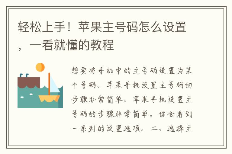 轻松上手！苹果主号码怎么设置，一看就懂的教程