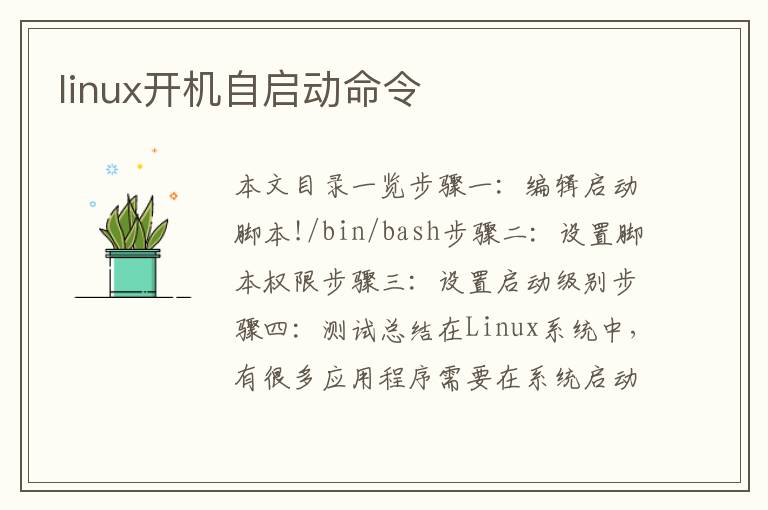 linux开机自启动命令