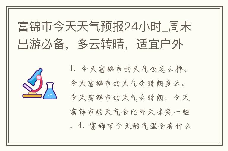 富锦市今天天气预报24小时_周末出游必备，多云转晴，适宜户外活动