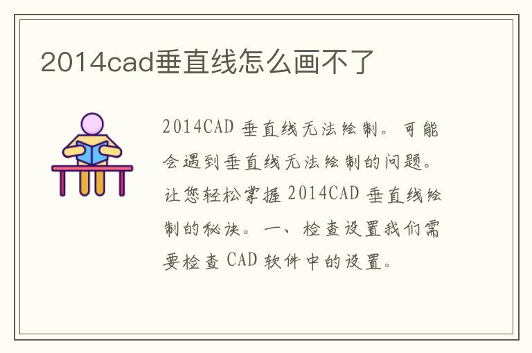 2014cad垂直线怎么画不了