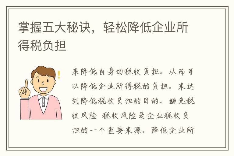 掌握五大秘诀，轻松降低企业所得税负担