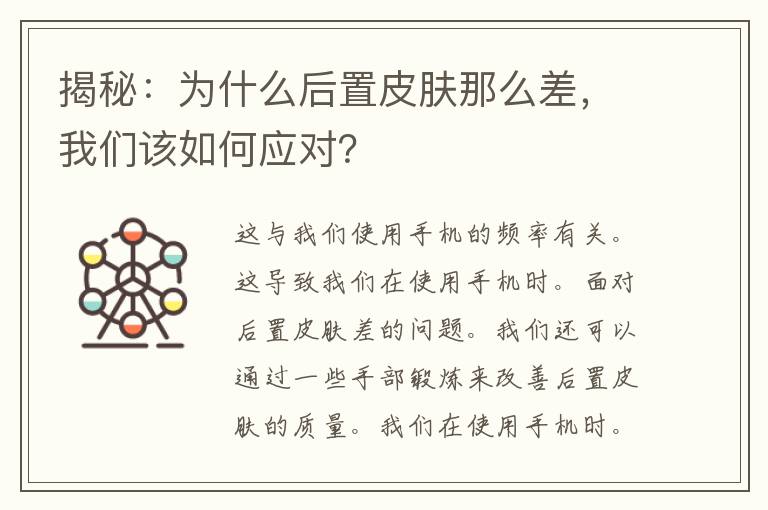 揭秘：为什么后置皮肤那么差，我们该如何应对？