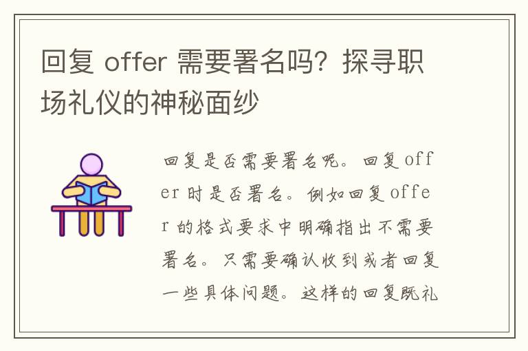 回复 offer 需要署名吗？探寻职场礼仪的神秘面纱