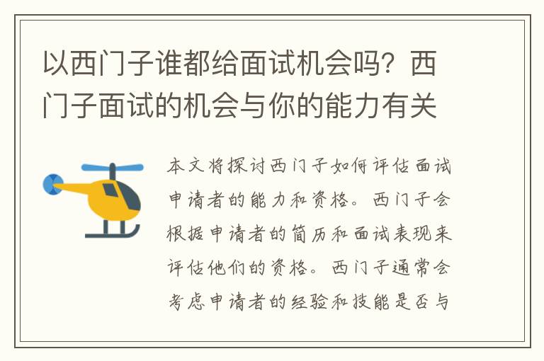 以西门子谁都给面试机会吗？西门子面试的机会与你的能力有关