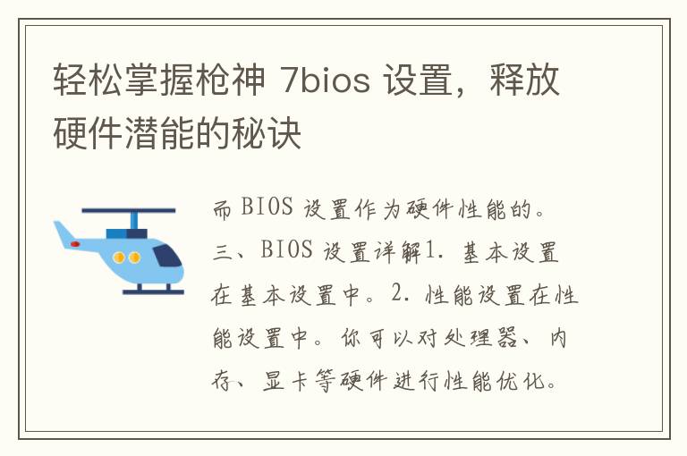 轻松掌握枪神 7bios 设置，释放硬件潜能的秘诀