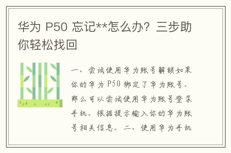 华为 P50 忘记**怎么办？三步助你轻松找回