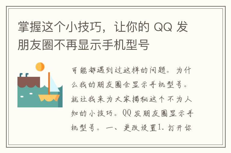 掌握这个小技巧，让你的 QQ 发朋友圈不再显示手机型号