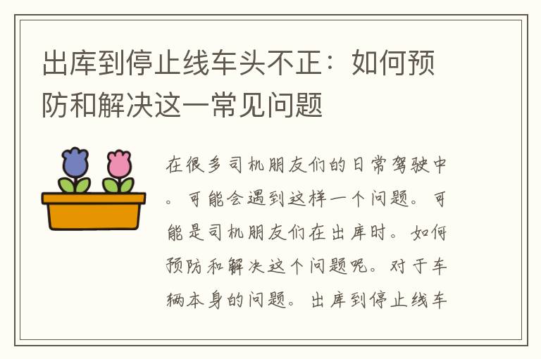 出库到停止线车头不正：如何预防和解决这一常见问题