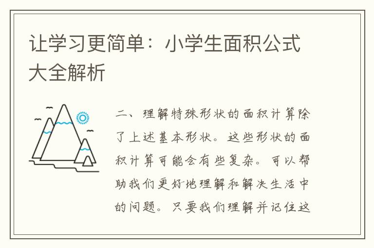 让学习更简单：小学生面积公式大全解析