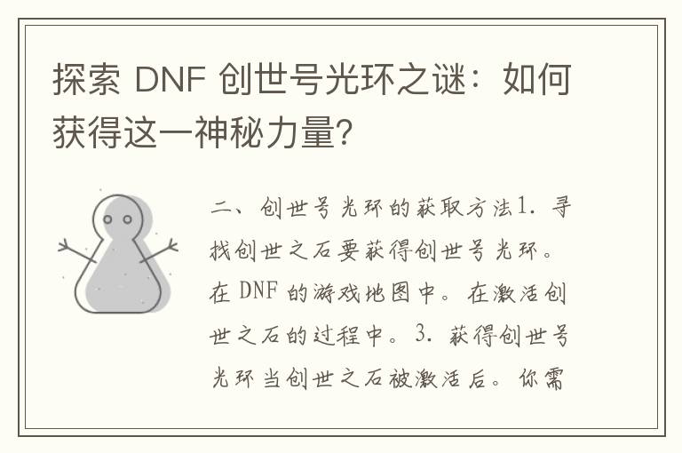 探索 DNF 创世号光环之谜：如何获得这一神秘力量？