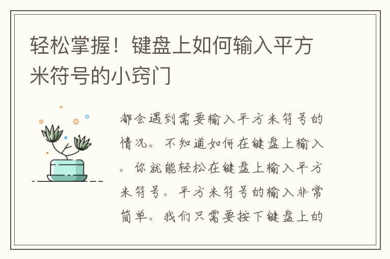 轻松掌握！键盘上如何输入平方米符号的小窍门