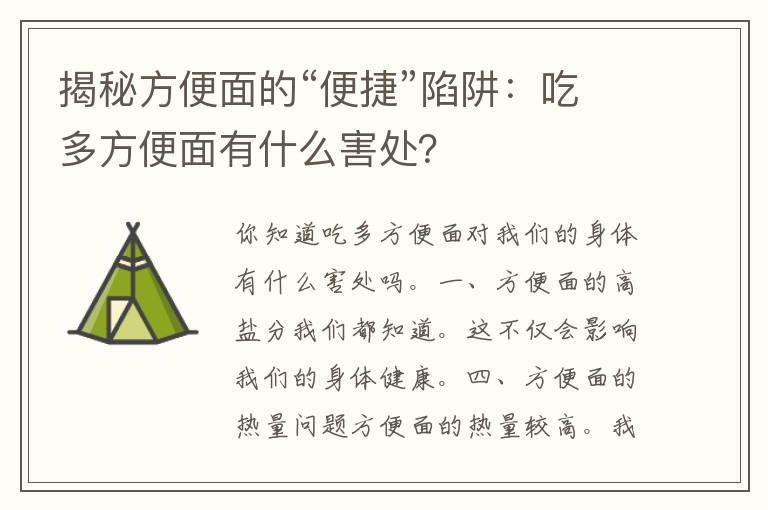 揭秘方便面的“便捷”陷阱：吃多方便面有什么害处？