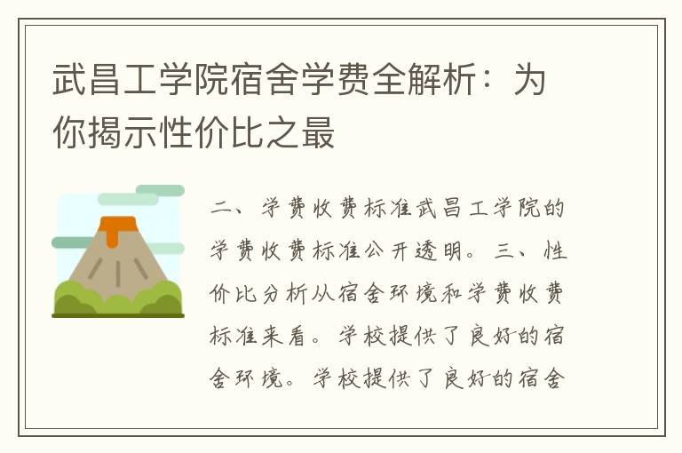 武昌工学院宿舍学费全解析：为你揭示性价比之最