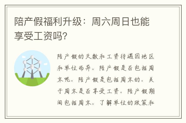 陪产假福利升级：周六周日也能享受工资吗？