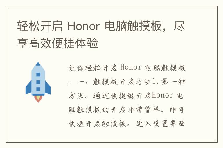 轻松开启 Honor 电脑触摸板，尽享高效便捷体验