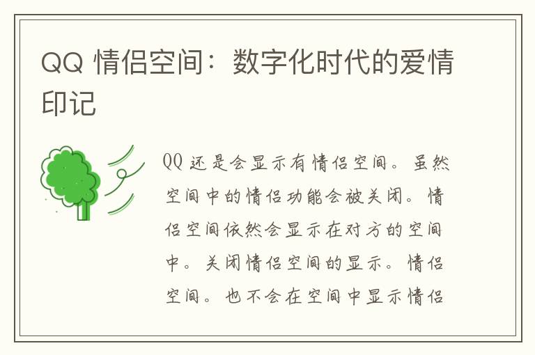 QQ 情侣空间：数字化时代的爱情印记