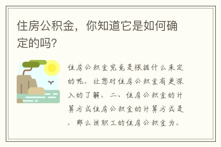 住房公积金，你知道它是如何确定的吗？