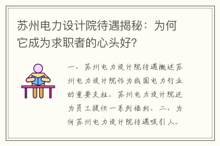 苏州电力设计院待遇揭秘：为何它成为求职者的心头好？