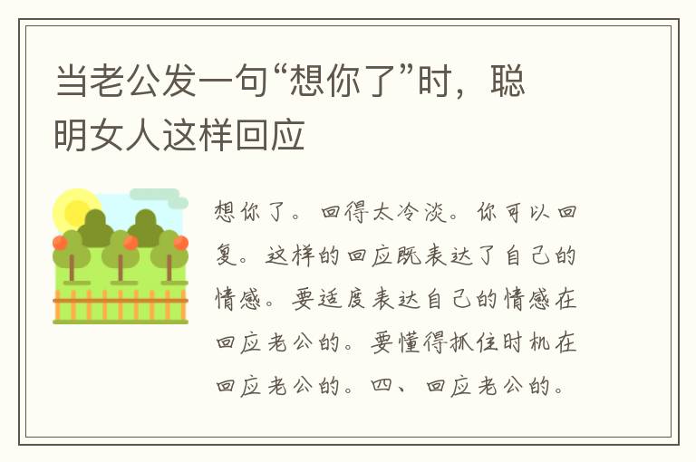 当老公发一句“想你了”时，聪明女人这样回应