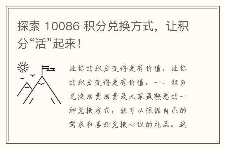 探索 10086 积分兑换方式，让积分“活”起来！