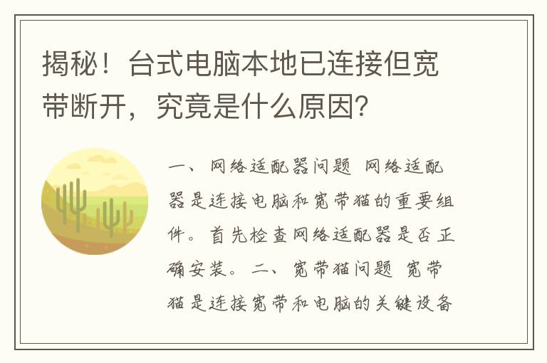 揭秘！台式电脑本地已连接但宽带断开，究竟是什么原因？