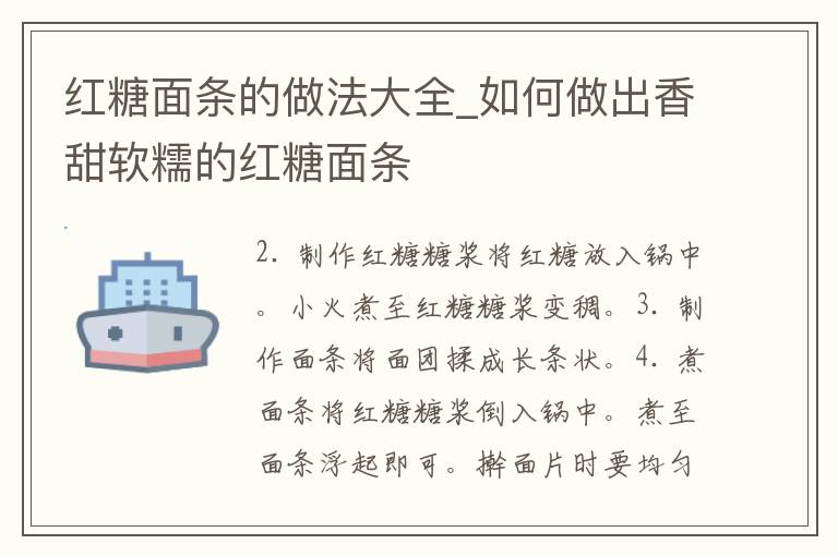 红糖面条的做法大全_如何做出香甜软糯的红糖面条