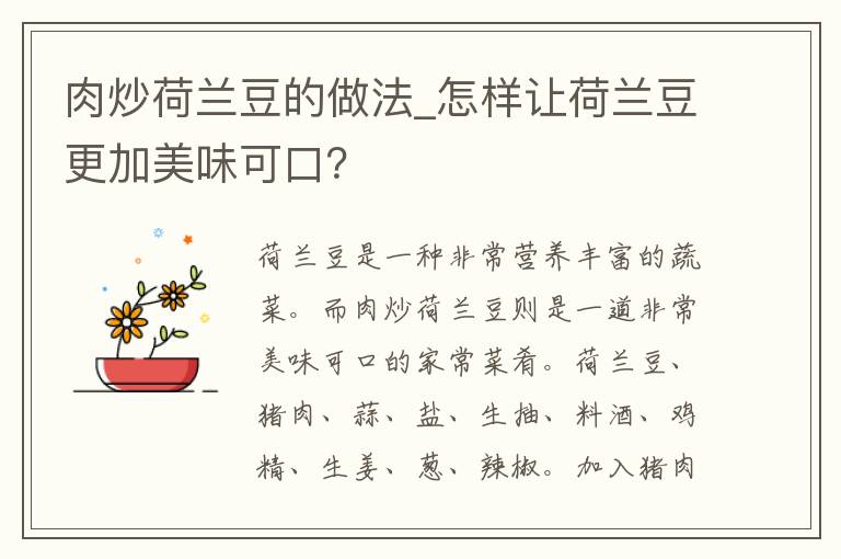 肉炒荷兰豆的做法_怎样让荷兰豆更加美味可口？