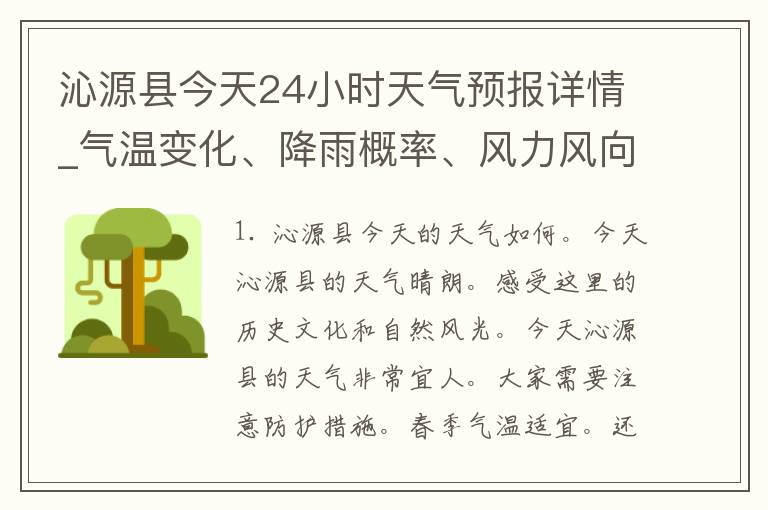 沁源县今天24小时天气预报详情_气温变化、降雨概率、风力风向