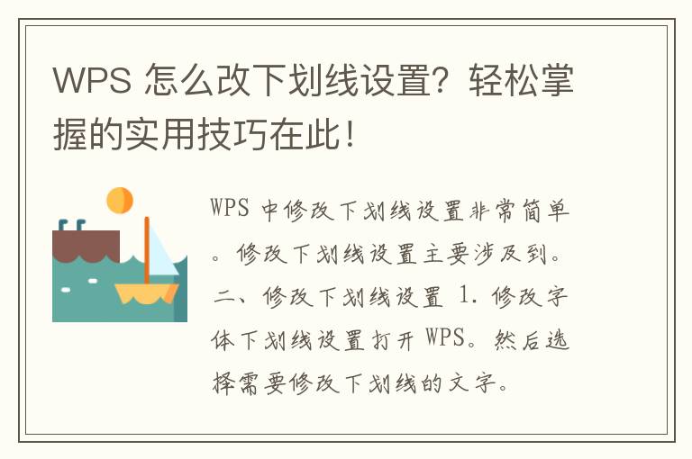 WPS 怎么改下划线设置？轻松掌握的实用技巧在此！