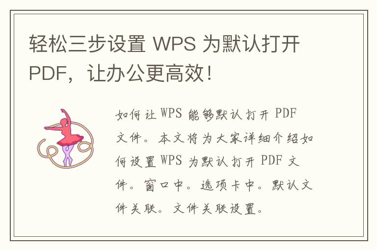 轻松三步设置 WPS 为默认打开 PDF，让办公更高效！