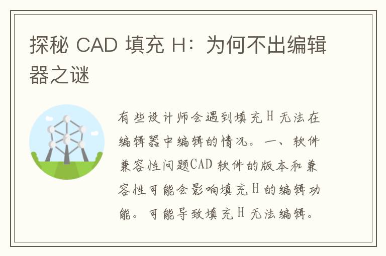 探秘 CAD 填充 H：为何不出编辑器之谜